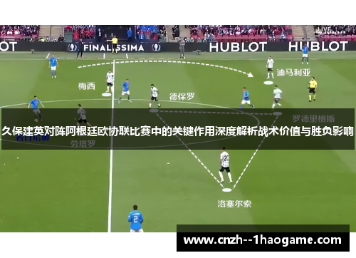 久保建英对阵阿根廷欧协联比赛中的关键作用深度解析战术价值与胜负影响