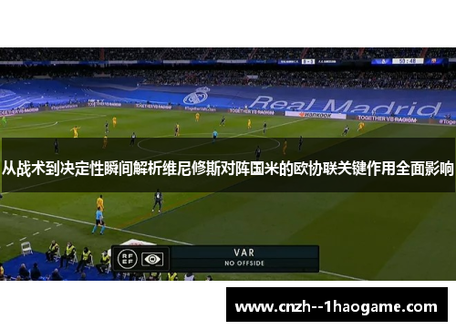 从战术到决定性瞬间解析维尼修斯对阵国米的欧协联关键作用全面影响