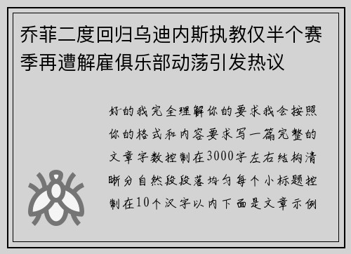 乔菲二度回归乌迪内斯执教仅半个赛季再遭解雇俱乐部动荡引发热议
