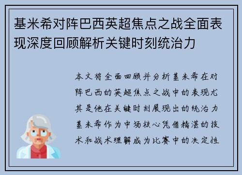 基米希对阵巴西英超焦点之战全面表现深度回顾解析关键时刻统治力