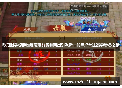 欧冠射手榜群雄逐鹿谁能脱颖而出引发新一轮焦点关注赛季悬念之争