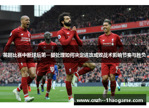 英超比赛中断球后第一脚处理如何决定进攻成败战术影响节奏与胜负