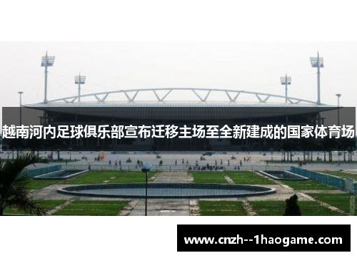 越南河内足球俱乐部宣布迁移主场至全新建成的国家体育场