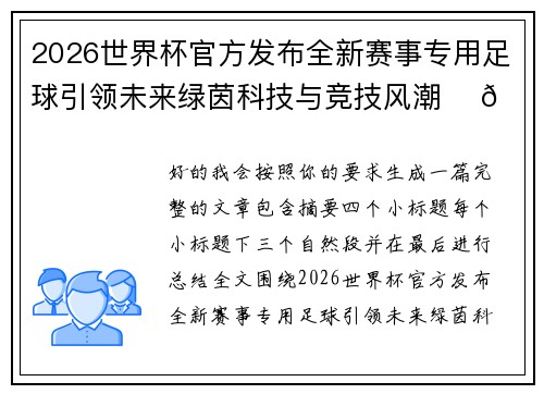 2026世界杯官方发布全新赛事专用足球引领未来绿茵科技与竞技风潮 ⚽🌍