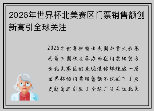 2026年世界杯北美赛区门票销售额创新高引全球关注