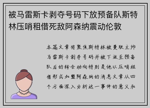 被马雷斯卡剥夺号码下放预备队斯特林压哨租借死敌阿森纳震动伦敦