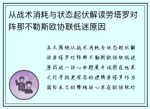 从战术消耗与状态起伏解读劳塔罗对阵那不勒斯欧协联低迷原因