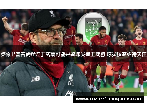 罗德里警告赛程过于密集可能导致球员罢工威胁 球员权益亟待关注