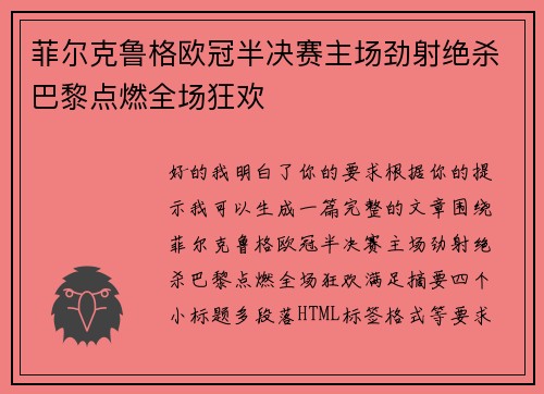 菲尔克鲁格欧冠半决赛主场劲射绝杀巴黎点燃全场狂欢