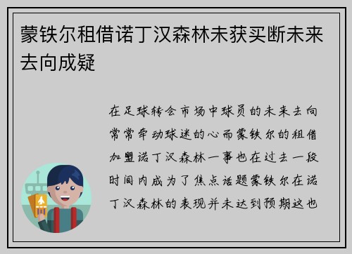 蒙铁尔租借诺丁汉森林未获买断未来去向成疑
