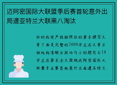 迈阿密国际大联盟季后赛首轮意外出局遭亚特兰大联黑八淘汰
