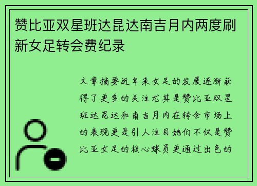 赞比亚双星班达昆达南吉月内两度刷新女足转会费纪录