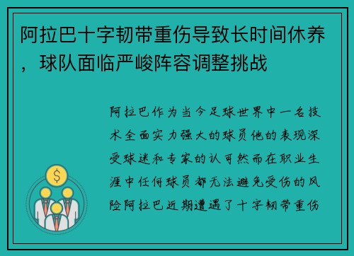 阿拉巴十字韧带重伤导致长时间休养，球队面临严峻阵容调整挑战