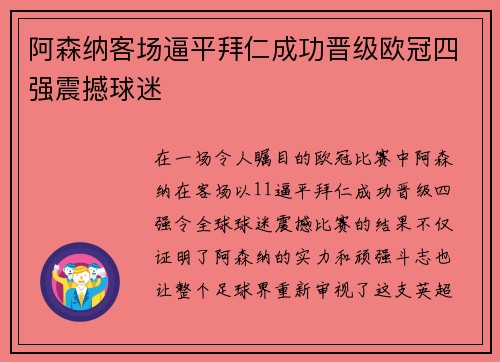 阿森纳客场逼平拜仁成功晋级欧冠四强震撼球迷