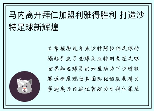 马内离开拜仁加盟利雅得胜利 打造沙特足球新辉煌