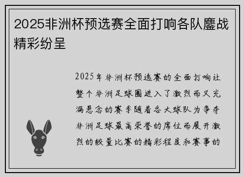 2025非洲杯预选赛全面打响各队鏖战精彩纷呈