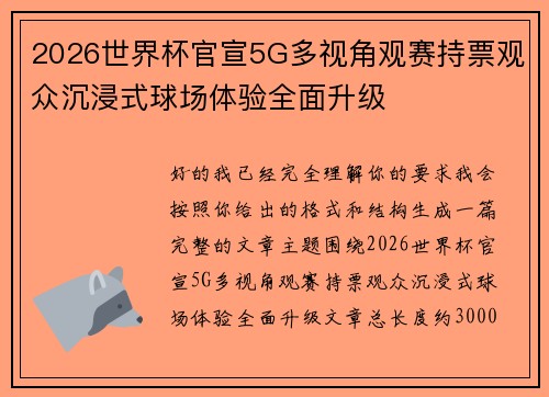 2026世界杯官宣5G多视角观赛持票观众沉浸式球场体验全面升级