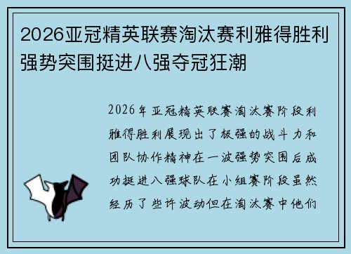 2026亚冠精英联赛淘汰赛利雅得胜利强势突围挺进八强夺冠狂潮