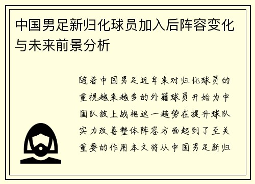 中国男足新归化球员加入后阵容变化与未来前景分析