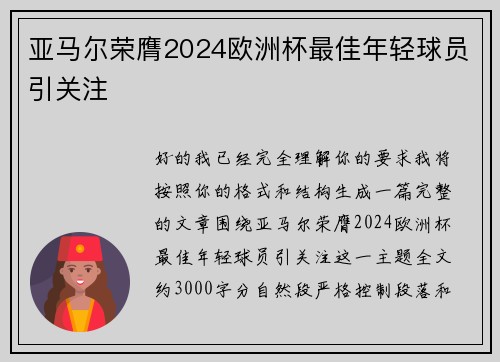 亚马尔荣膺2024欧洲杯最佳年轻球员引关注