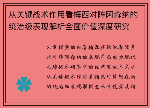 从关键战术作用看梅西对阵阿森纳的统治级表现解析全面价值深度研究