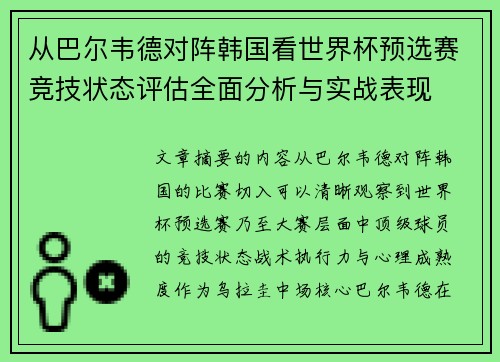 从巴尔韦德对阵韩国看世界杯预选赛竞技状态评估全面分析与实战表现