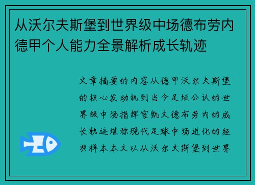 从沃尔夫斯堡到世界级中场德布劳内德甲个人能力全景解析成长轨迹
