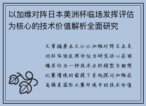 以加维对阵日本美洲杯临场发挥评估为核心的技术价值解析全面研究