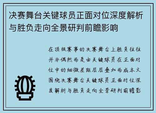 决赛舞台关键球员正面对位深度解析与胜负走向全景研判前瞻影响
