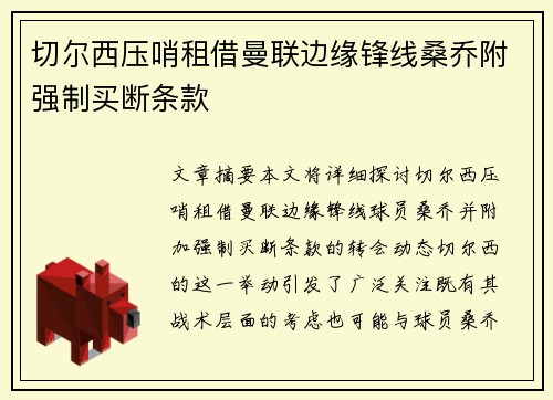 切尔西压哨租借曼联边缘锋线桑乔附强制买断条款