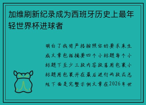 加维刷新纪录成为西班牙历史上最年轻世界杯进球者