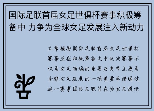 国际足联首届女足世俱杯赛事积极筹备中 力争为全球女足发展注入新动力