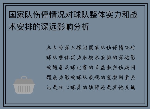 国家队伤停情况对球队整体实力和战术安排的深远影响分析