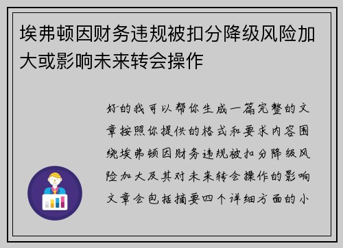 埃弗顿因财务违规被扣分降级风险加大或影响未来转会操作