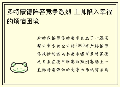 多特蒙德阵容竞争激烈 主帅陷入幸福的烦恼困境