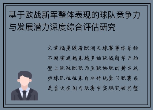 基于欧战新军整体表现的球队竞争力与发展潜力深度综合评估研究