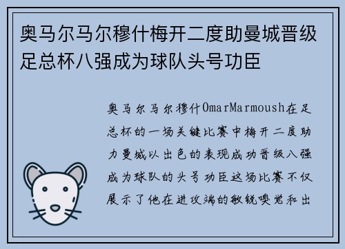 奥马尔马尔穆什梅开二度助曼城晋级足总杯八强成为球队头号功臣