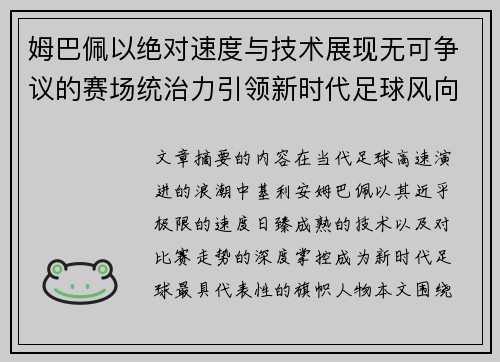 姆巴佩以绝对速度与技术展现无可争议的赛场统治力引领新时代足球风向