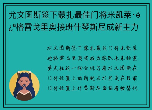 尤文图斯签下蒙扎最佳门将米凯莱·迪格雷戈里奥接班什琴斯尼成新主力