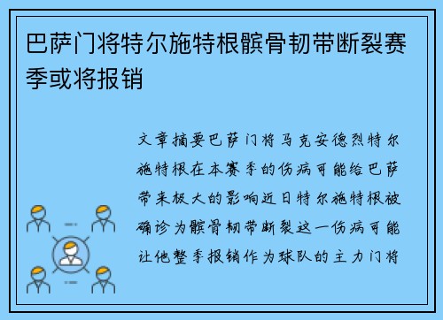 巴萨门将特尔施特根髌骨韧带断裂赛季或将报销