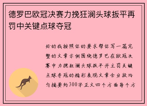 德罗巴欧冠决赛力挽狂澜头球扳平再罚中关键点球夺冠