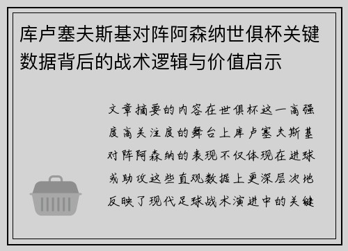 库卢塞夫斯基对阵阿森纳世俱杯关键数据背后的战术逻辑与价值启示
