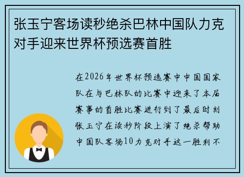 张玉宁客场读秒绝杀巴林中国队力克对手迎来世界杯预选赛首胜