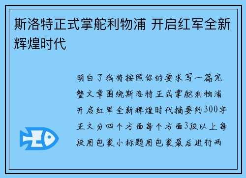 斯洛特正式掌舵利物浦 开启红军全新辉煌时代