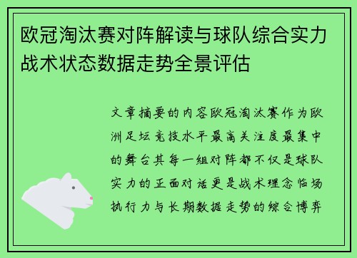 欧冠淘汰赛对阵解读与球队综合实力战术状态数据走势全景评估