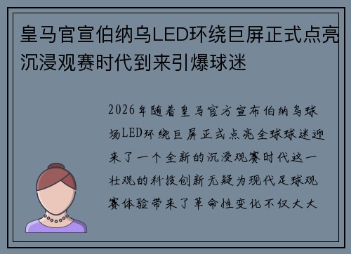 皇马官宣伯纳乌LED环绕巨屏正式点亮沉浸观赛时代到来引爆球迷