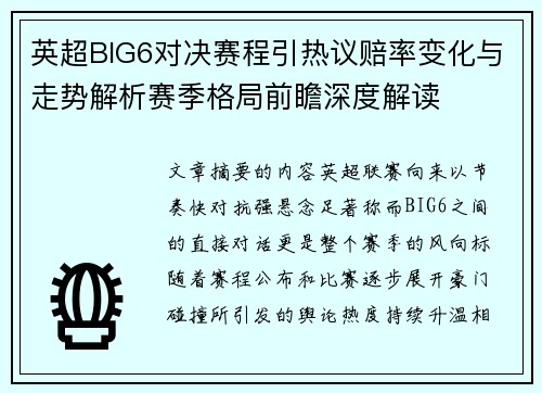 英超BIG6对决赛程引热议赔率变化与走势解析赛季格局前瞻深度解读