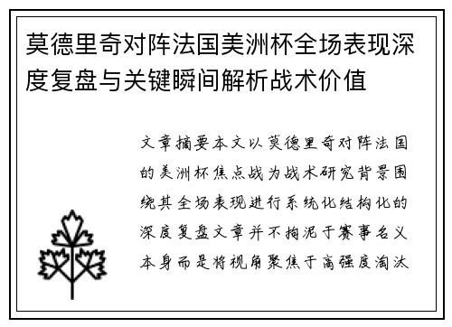 莫德里奇对阵法国美洲杯全场表现深度复盘与关键瞬间解析战术价值
