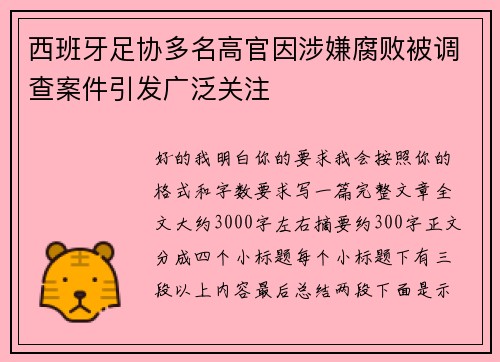 西班牙足协多名高官因涉嫌腐败被调查案件引发广泛关注
