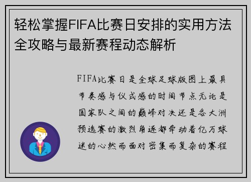 轻松掌握FIFA比赛日安排的实用方法全攻略与最新赛程动态解析